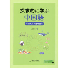 探求的に学ぶ中国語　ＳＤＧｓ×連環画