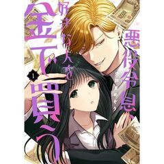 悪役令息、好きな人を金で買う　１