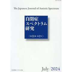 自閉症スペクトラム研究　２１－２