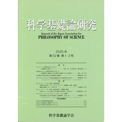 科学基礎論研究　Ｖｏｌ．５２，Ｎｏ．１，２（２０２５）