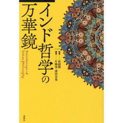 インド哲学の万華鏡