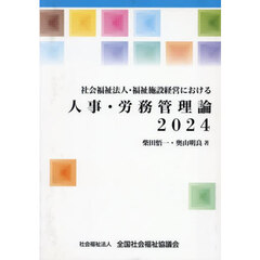 ’２４　人事・労務管理論