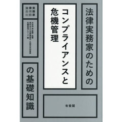 法律実務家のためのコンプライアンスと危機管理の基礎知識