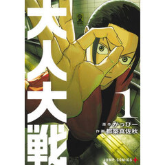 大人大戦　１
