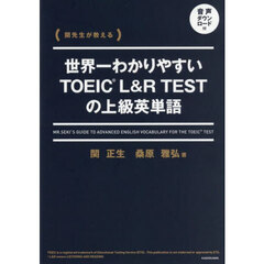 ＴＯＥＩＣ　Ｌ＆Ｒ　ＴＥＳＴの上級英単語