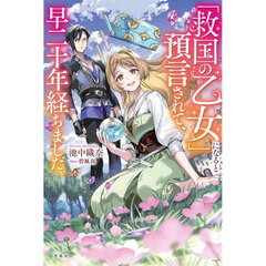 「救国の乙女」になると預言されて、早二十年経ちました。