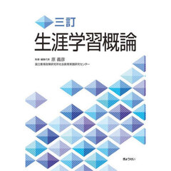 生涯学習概論　３訂