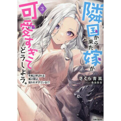 隣国から来た嫁が可愛すぎてどうしよう。　３　冬熊と呼ばれる俺の嫁は狙われすぎている！？