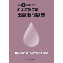 給水装置工事出題順問題集　令和７年度版