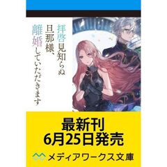 拝啓見知らぬ旦那様、離婚していただきますＶ〈下〉（９）