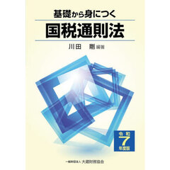 基礎から身につく国税通則法　令和７年度版