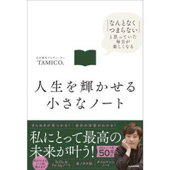 人生を輝かせる小さなノート　「なんとなくつまらない」と思っていた毎日が楽しくなる