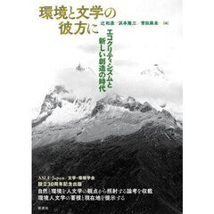 環境と文学の彼方に