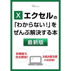 エクセルの　「わからない！」をぜんぶ解決する本　最新版