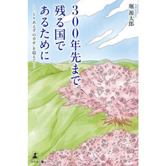 ３００年先まで残る国であるために　“とりあえずの幸せ”を超えて