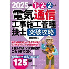 １級２級２次検定電気通信工事施工管理技士突破攻略　２０２５年版