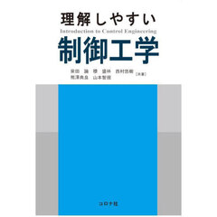 理解しやすい制御工学