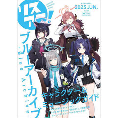 リスアニ！Ｖｏｌ．５８『ブルーアーカイブ　－Ｂｌｕｅ　Ａｒｃｈｉｖｅ－』キャラクター＆ミュージックガイド　１冊まるごと『ブルーアーカイブ－Ｂｌｕｅ　Ａｒｃｈｉｖｅ－』特集！