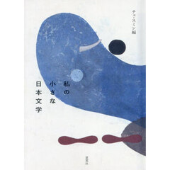 私の小さな日本文学