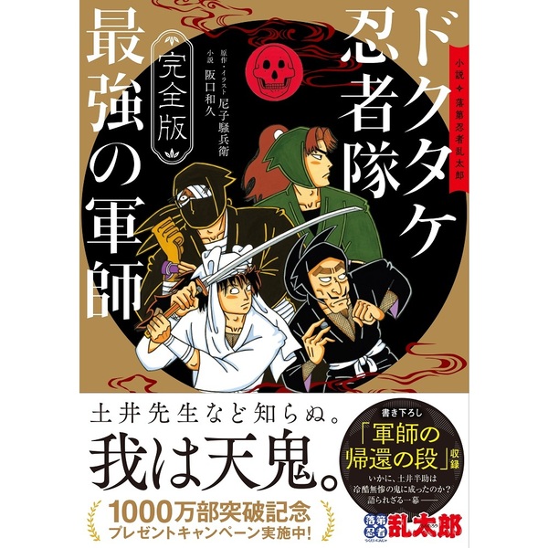 67冊　落第忍者乱太郎　全巻セット　1〜65巻➕ドクタケ忍者隊　最強の軍師 67冊落第忍者乱太郎全巻セット1〜65巻➕ドクタケ忍者隊最強の軍師