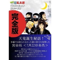 完全版　小説・落第忍者乱太郎　ドクタケ忍者隊　最強の軍師