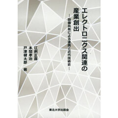 エレクトロニクス関連の産業創出　設備共有による連携と近代技術史
