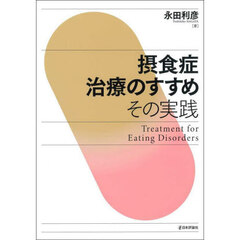 摂食症治療のすすめ　その実践