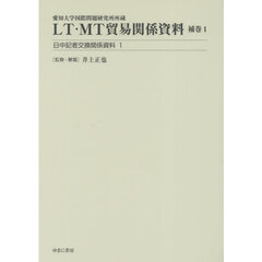 ＬＴ・ＭＴ貿易関係資料　愛知大学国際問題研究所所蔵　補巻１　日中記者交換関係資料　１