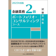 金融業務２級ポートフォリオ・コンサルティングコース試験問題集　２０２５年度版