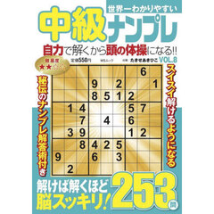 世界一わかりやすい中級ナンプレ　ＶＯＬ．８