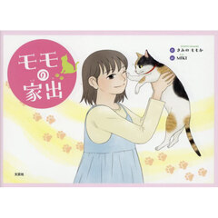 モモの家出