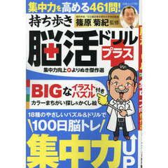 持ち歩き脳活ドリルプラス集中力向上よりぬき傑作選
