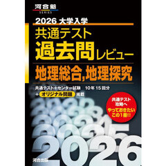 大学入学共通テスト過去問レビュー地理総合，地理探究　２０２６