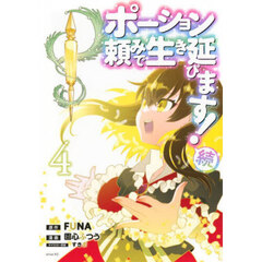 ポーション頼みで生き延びます！続　４