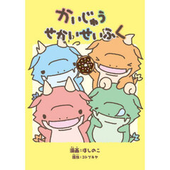 かいじゅうせかいせいふく　コミックエッセイ