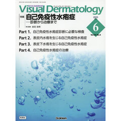 Ｖｉｓｕａｌ　Ｄｅｒｍａｔｏｌｏｇｙ　目でみる皮膚科学　Ｖｏｌ．２４Ｎｏ．６（２０２５Ｊｕｎｅ）　特集｜自己免疫性水疱症－診断から治療まで