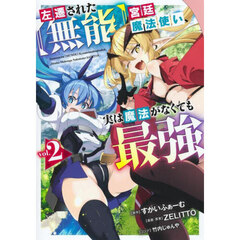 左遷された〈無能〉宮廷魔法使い、実は魔法がなくても最強　２