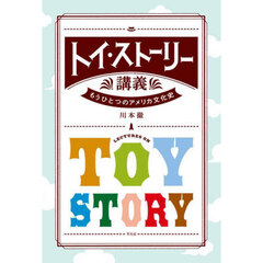 トイ・ストーリー講義　もうひとつのアメリカ文化史