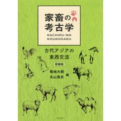 家畜の考古学　古代アジアの東西交流　新装版