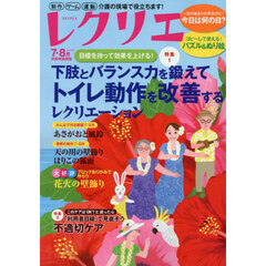 レクリエ　高齢者介護をサポートするレクリエーション情報誌　２０２５－７・８月