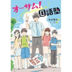 オーサム！国語塾