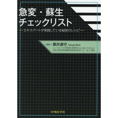 急変・蘇生チェックリスト　エキスパートが実践している秘密のレシピ