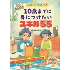 ひとりでできた！　１０歳までに身につけたいスキル５５