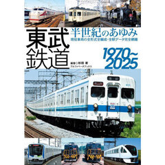 東武鉄道半世紀のあゆみ１９７０～２０２５