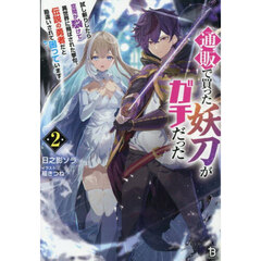 通販で買った妖刀がガチだった　試し斬りしたら空間が裂けて異世界に飛ばされた挙句、伝説の勇者だと勘違いされて困っています　２