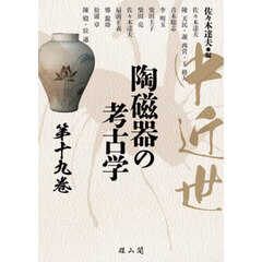 中近世陶磁器の考古学　第１９巻