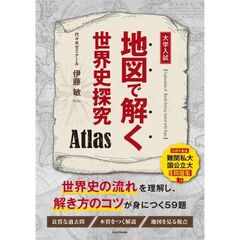 地図で解く世界史探究　Ａｔｌａｓ