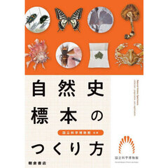 自然史標本のつくり方