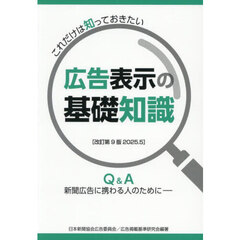 広告表示の基礎知識　これだけは知っておきたい　新聞広告に携わる人のために　Ｑ＆Ａ　改訂第９版