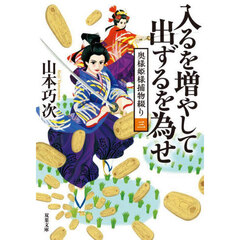 入るを増やして出ずるを為せ